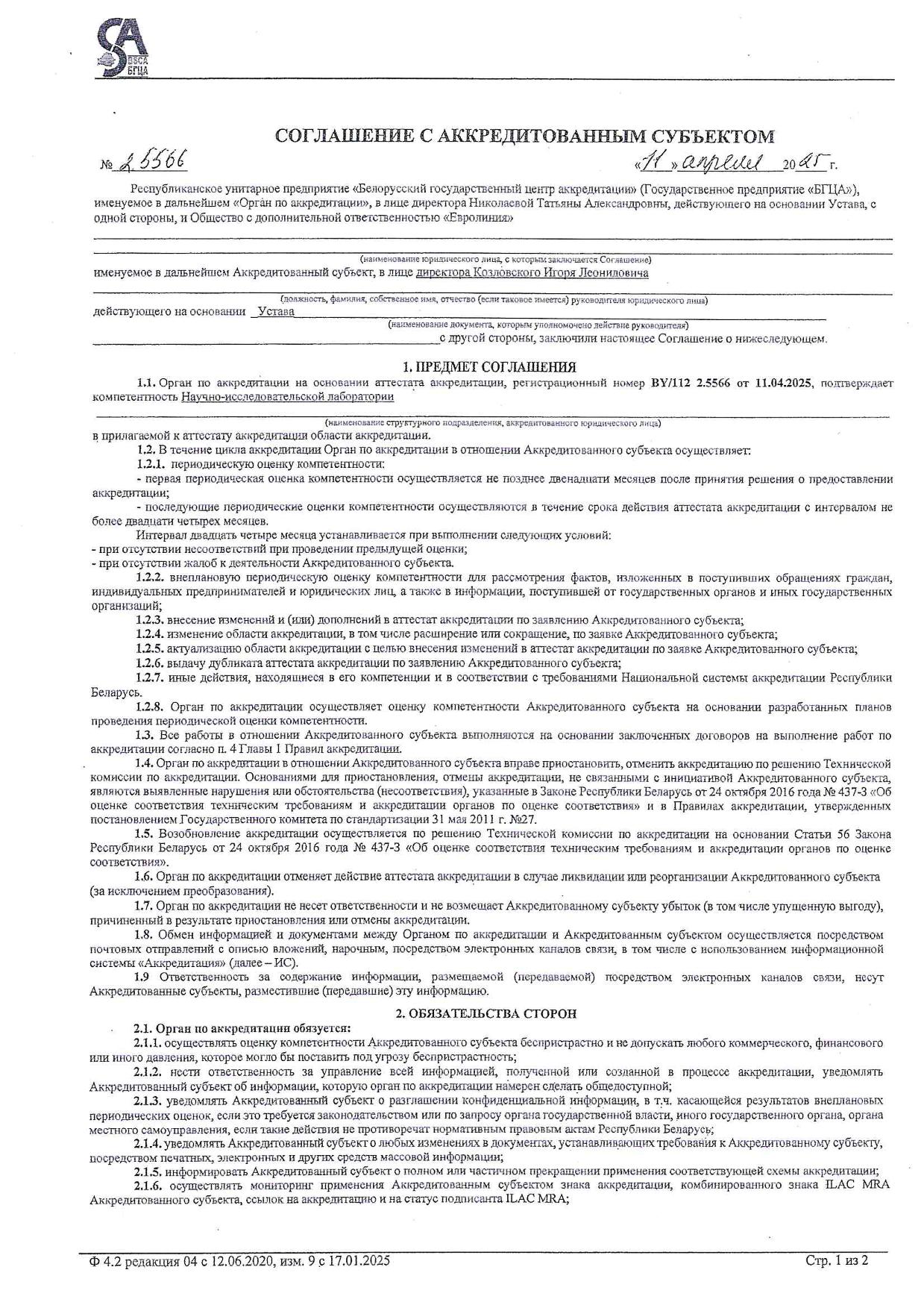 Научно-исследовательская лаборатория ОДО «Евролиния» успешно прошла оценку
