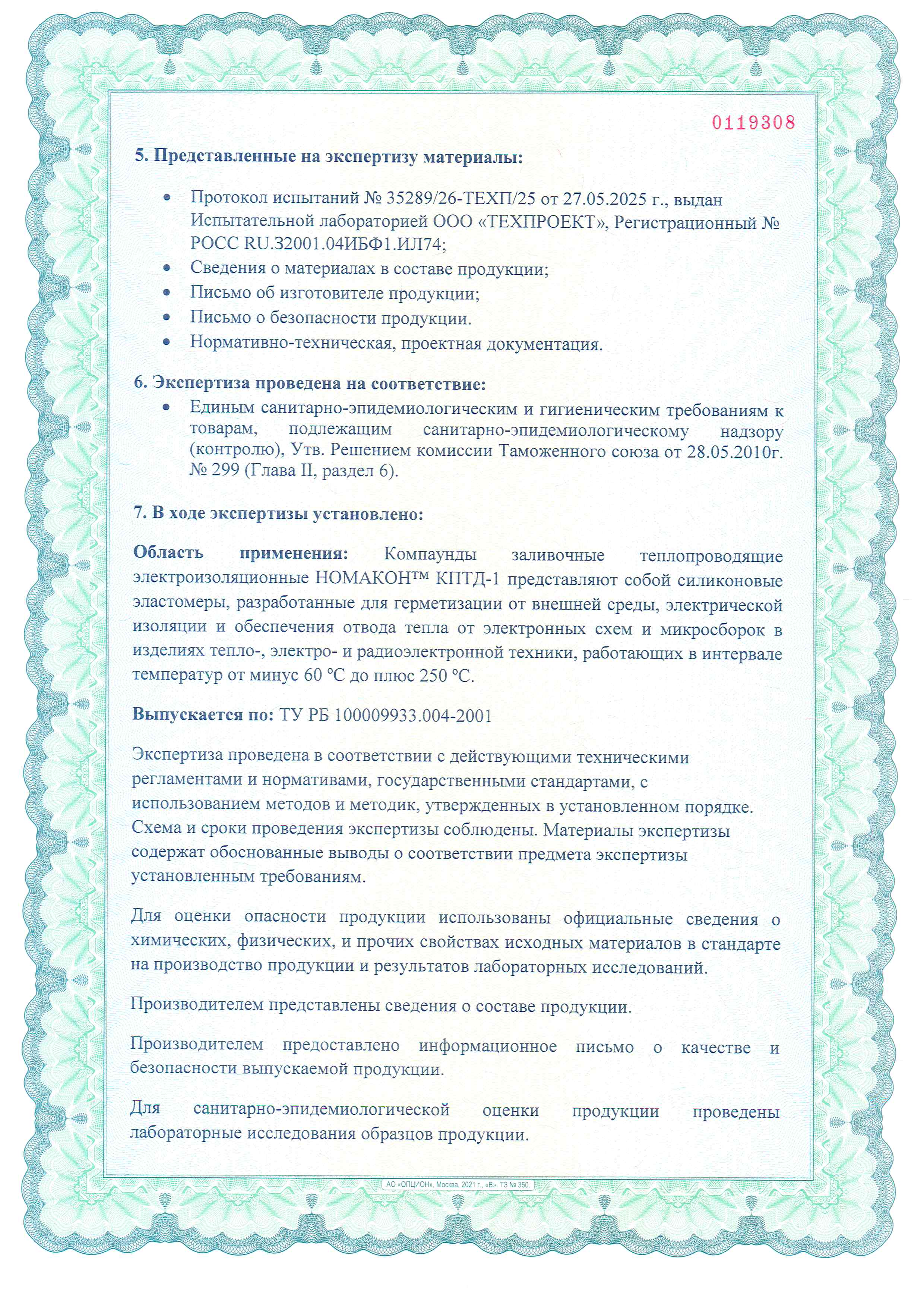 Материалы КПТД выпускаемые ОДО «Евролиния» прошли экспертизу на соответствие