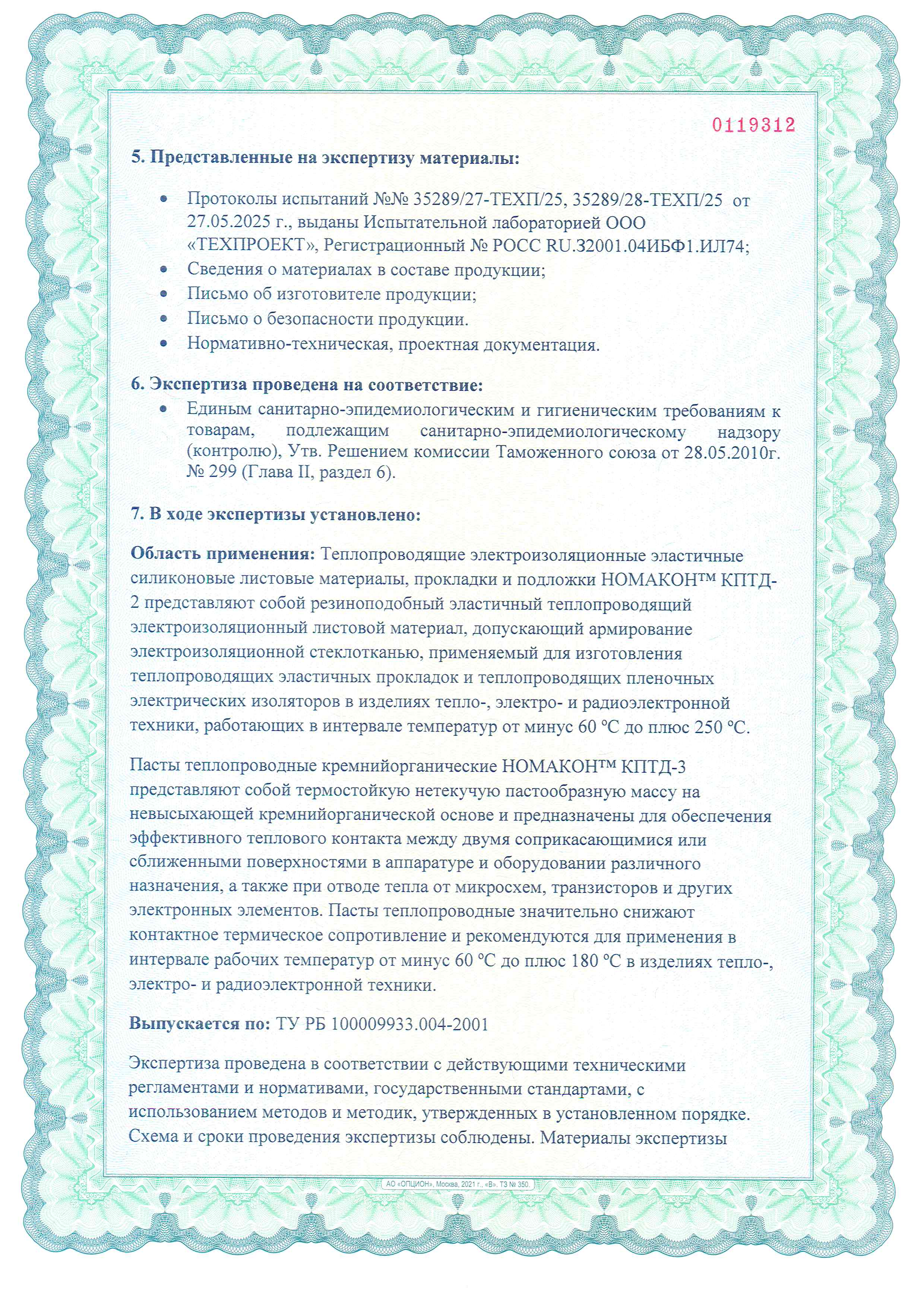 Материалы КПТД выпускаемые ОДО «Евролиния» прошли экспертизу на соответствие